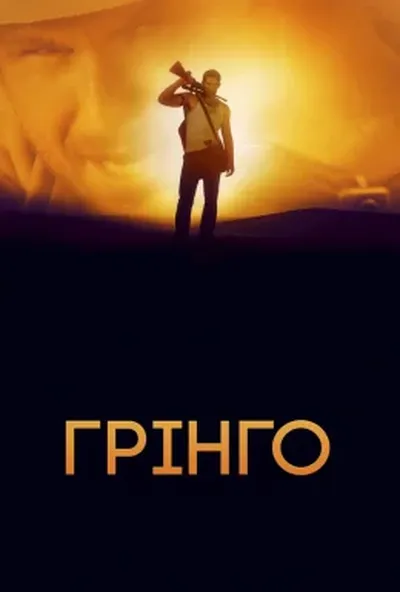 постер Ель Ґрінґо