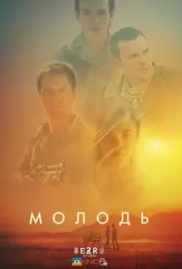 постер Молодь