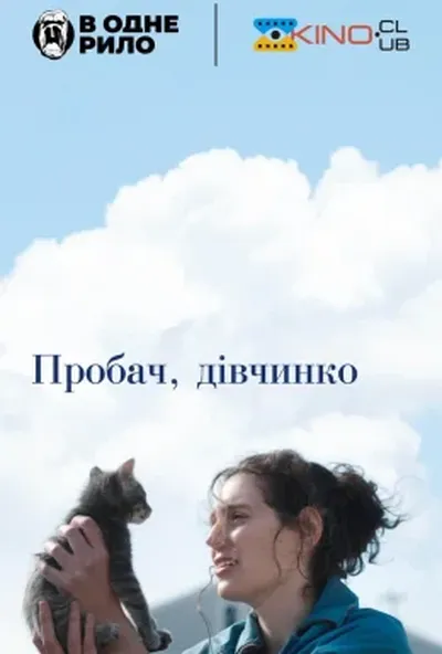 постер Пробач, дівчинко