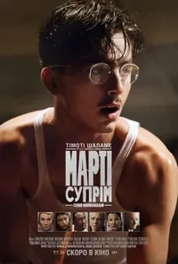 постер Марті Супрім. Геній комбінацій