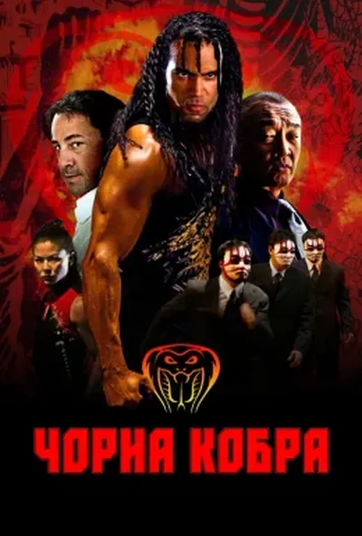 постер Чорна кобра