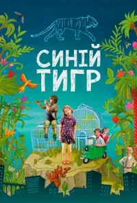 постер Синій тигр