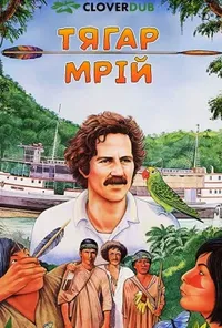 постер Тягар мрій