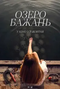 постер Озеро бажань