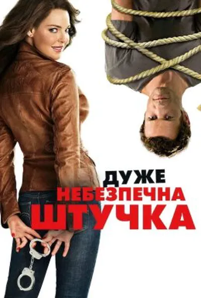 постер Дуже небезпечна штучка