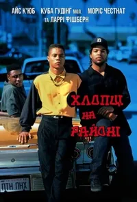 постер Хлопці на районі / Хлопці по сусідству