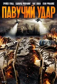 постер Павучий удар