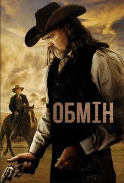 постер Обмін