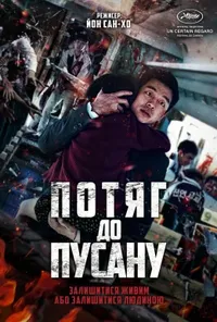 постер Потяг до Пусана
