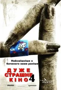 постер Дуже страшне кіно 4