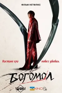 постер Богомол
