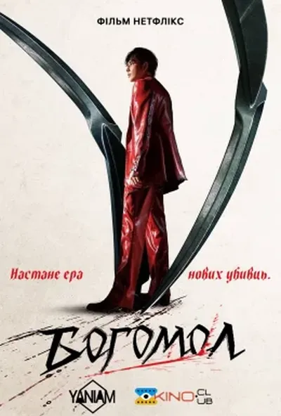постер Богомол