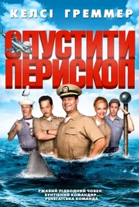 постер Прибрати перископ
