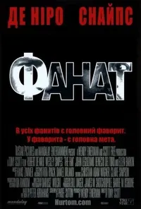 постер Фанат
