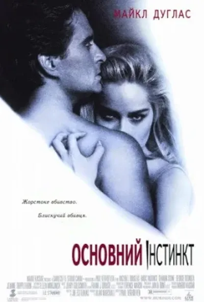 постер Основний інстинкт