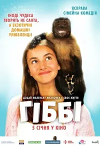 постер Гіббі