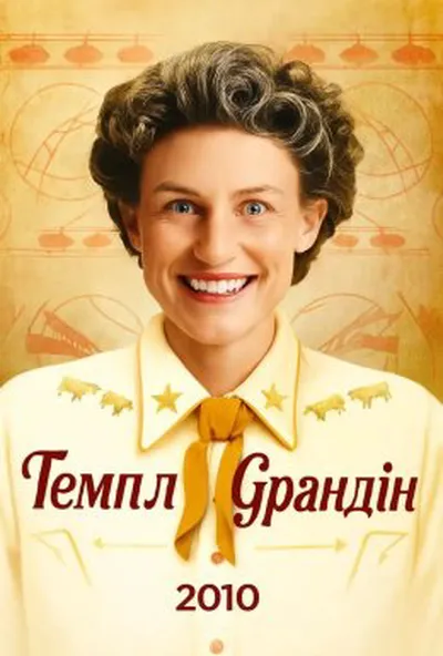 постер Темпл Ґрандін