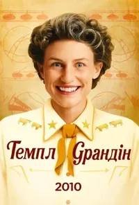 постер Темпл Ґрандін