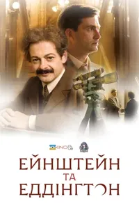 постер Ейнштейн і Еддінґтон