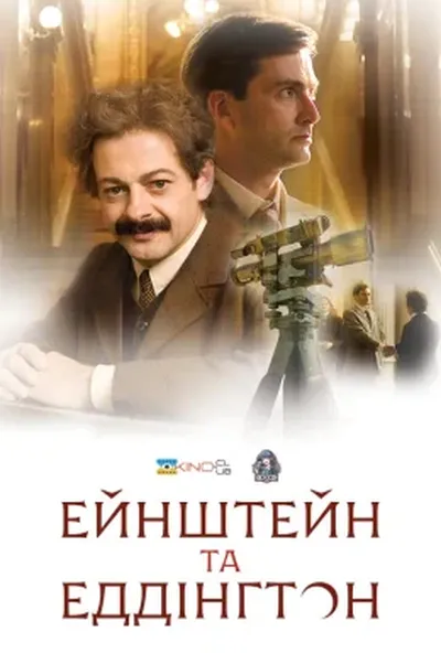постер Ейнштейн і Еддінґтон