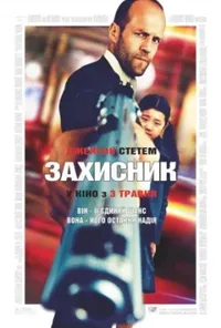 постер Безпека / Захисник