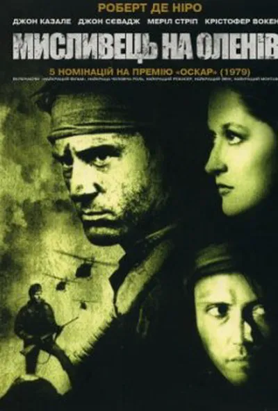 постер Мисливець на оленів