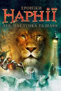 постер Хроніки Нарнії: Лев, чаклунка та шафа