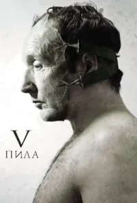 постер Пила 5 [Режисерська версія]