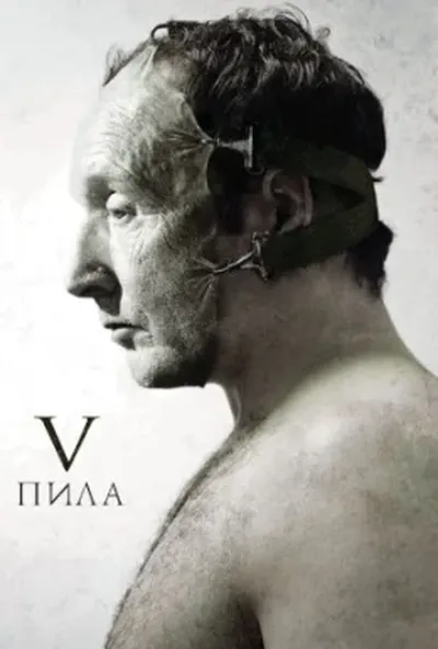 постер Пила 5 [Режисерська версія]
