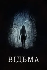 постер Відьма
