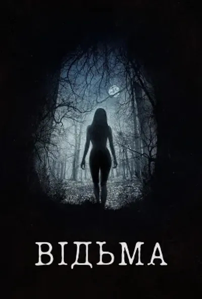 постер Відьма