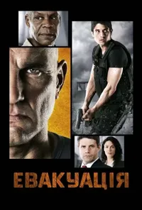 постер Евакуація