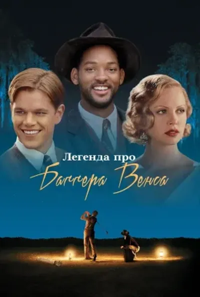 постер Легенда про Баггера Венса