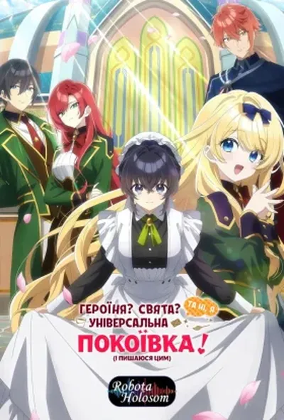 постер Героїня? Свята? Та ні, я — універсальна покоївка (і пишаюся цим)!