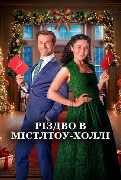 постер Різдвяні підказки / Різдво в Містлтоу-Холлі