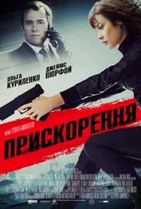 постер Прискорення
