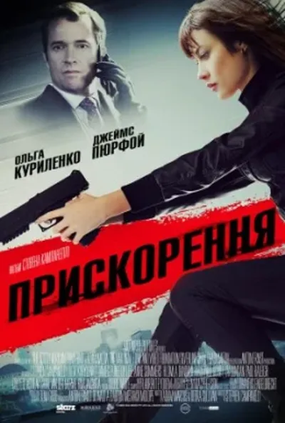 постер Прискорення