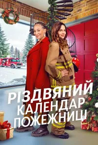 Різдвяний календар пожежниці