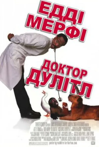 постер Доктор Дулітл
