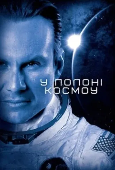 постер У полоні космосу