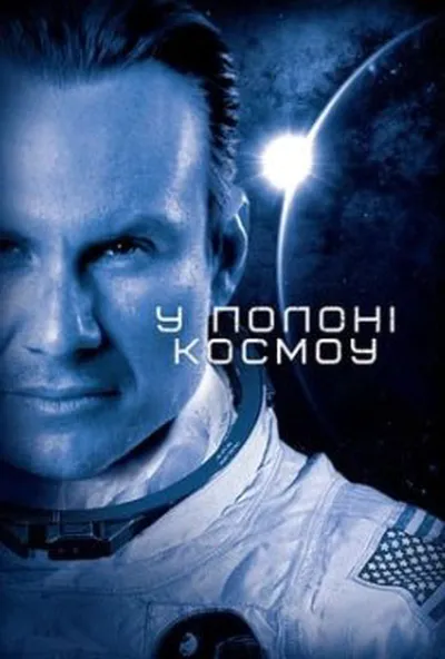 постер У полоні космосу