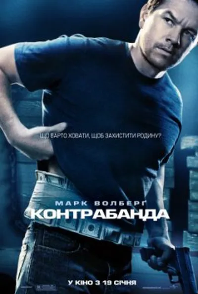 постер Контрабанда
