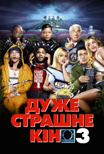 постер Дуже страшне кіно 3