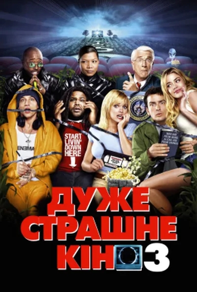 постер Дуже страшне кіно 3