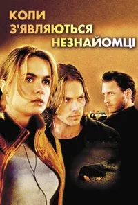 постер Сніданок на узбіччі / Коли з'являються незнайомці