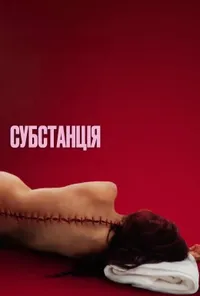 постер Субстанція