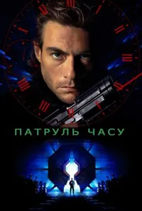 Патруль часу