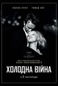 постер Холодна війна