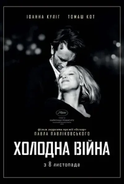 постер Холодна війна