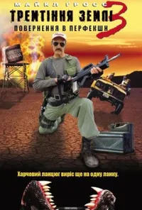 постер Тремтіння землі 3: Повернення в Перфекшн